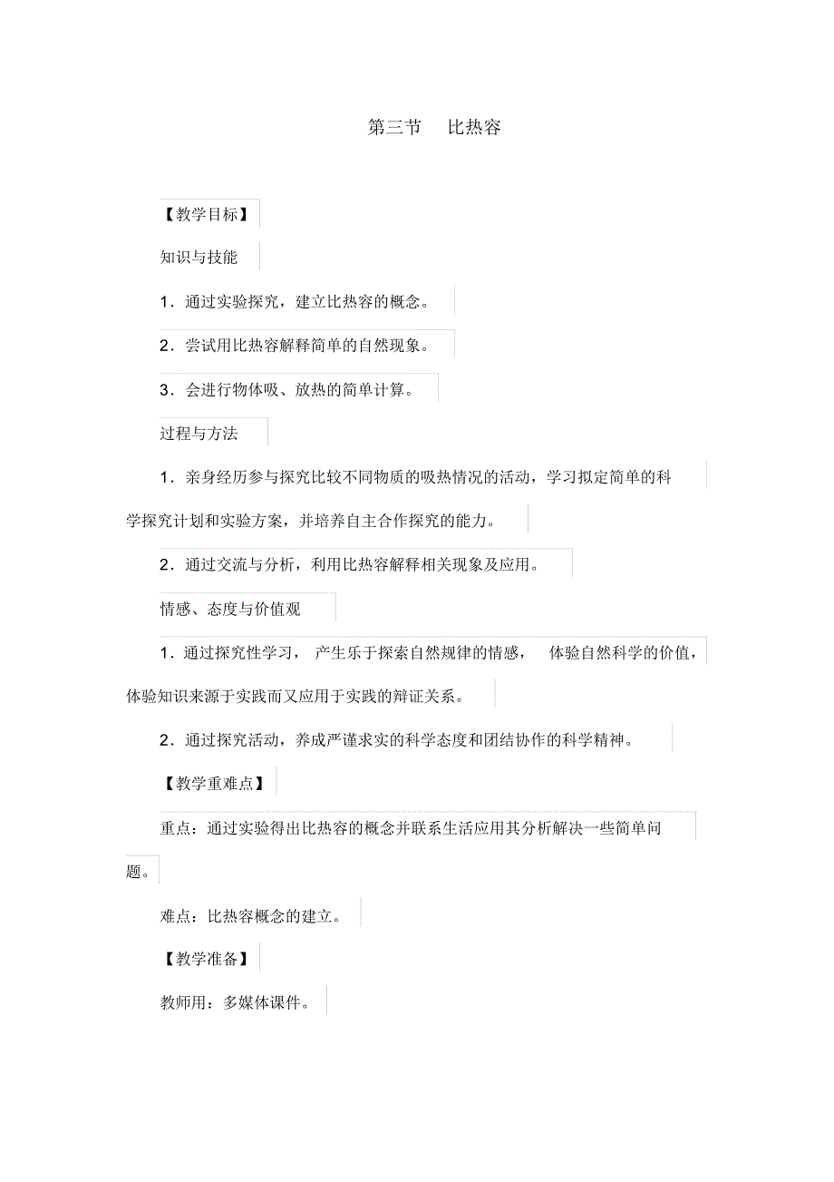 人教版物理九年级上册13.3比热容教案_第1页