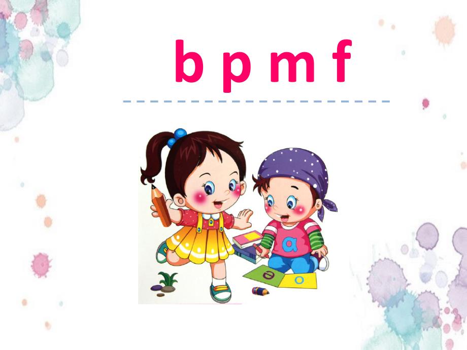 一年级语文上册-拼音《b p m f》 修订_第1页