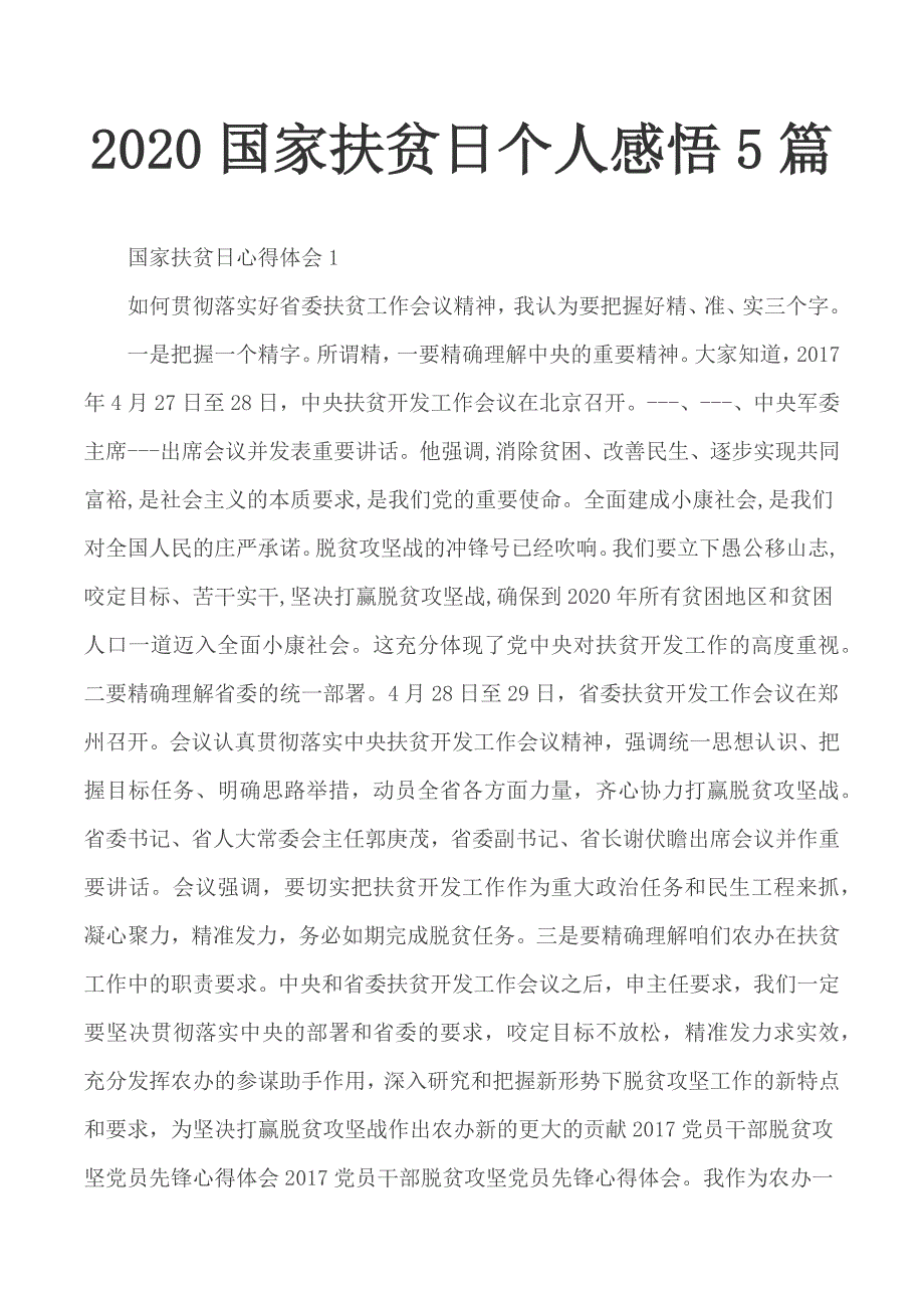 2020国家扶贫日个人感悟5篇_第1页