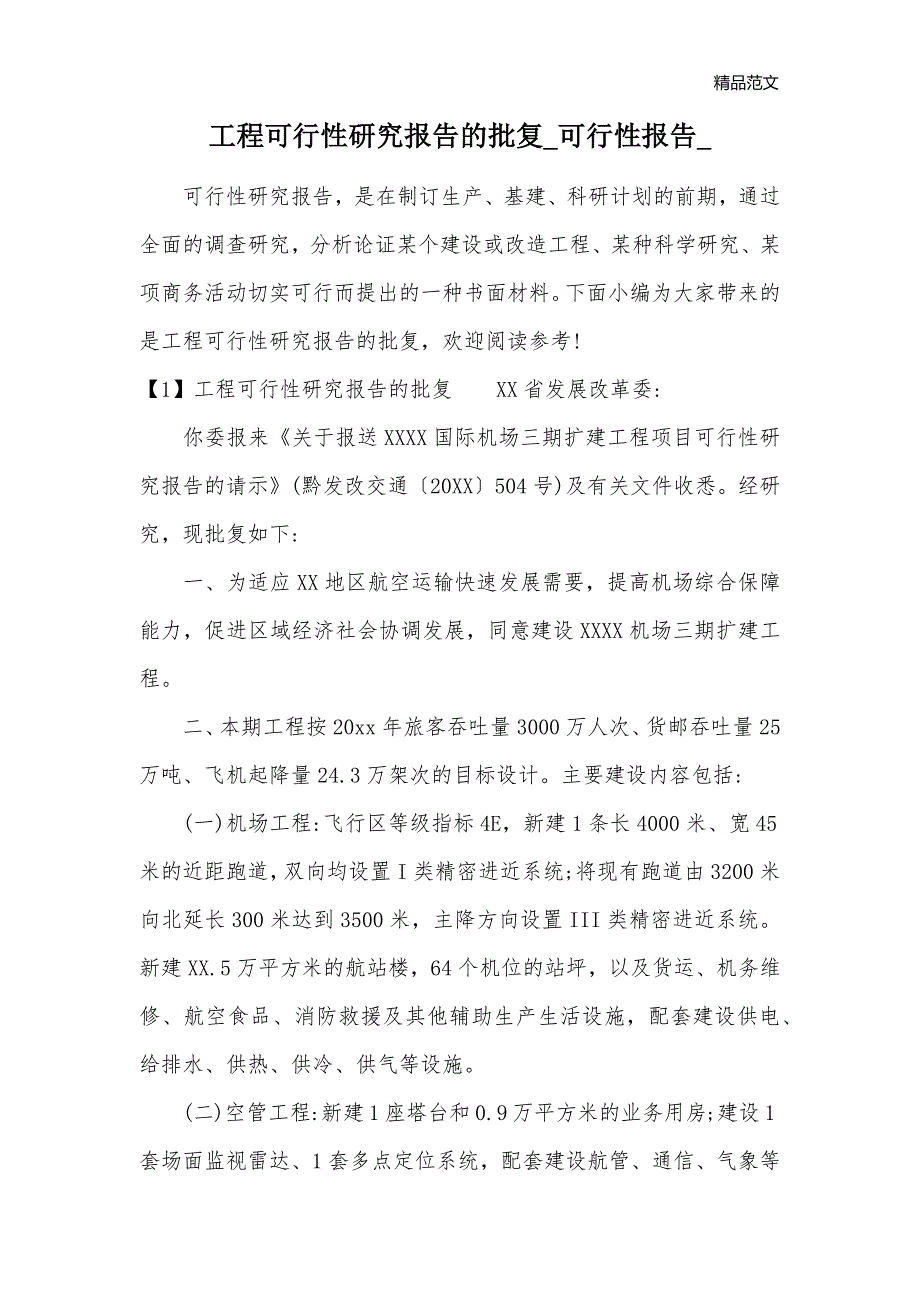 工程可行性研究报告的批复_可行性报告__第1页