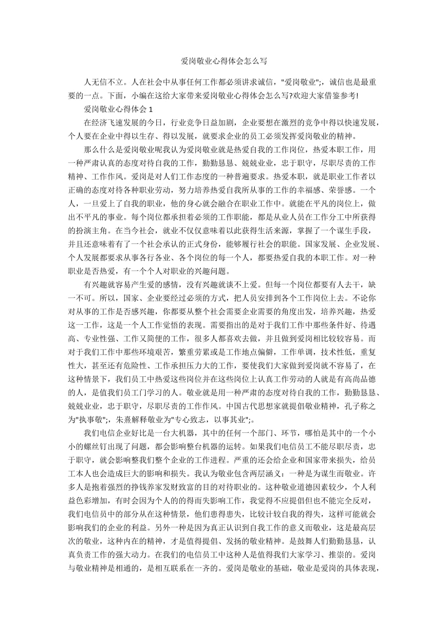 爱岗敬业心得体会怎么写_第1页