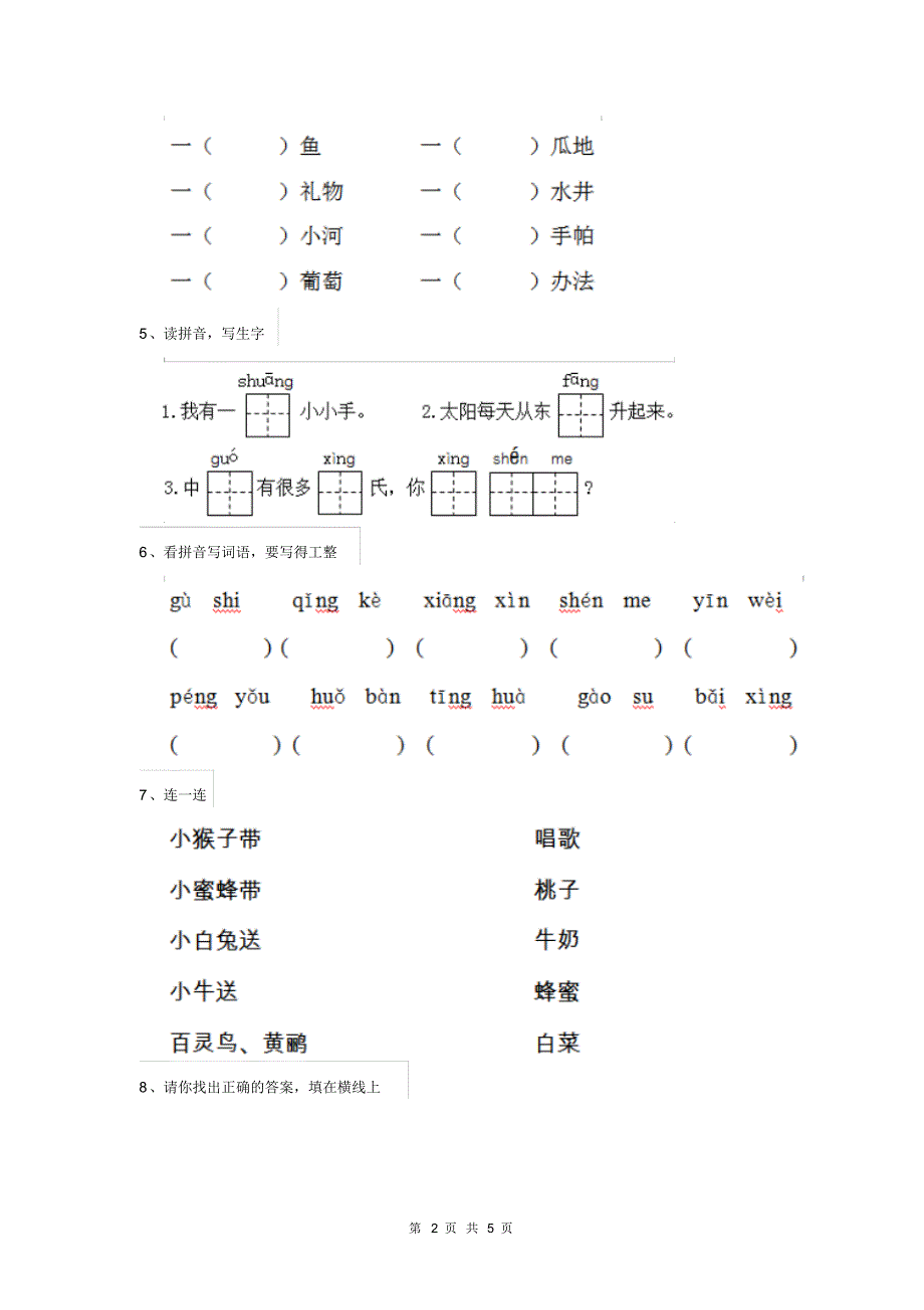 人教版小学一年级语文下册(期中)练习套卷(一)_第2页