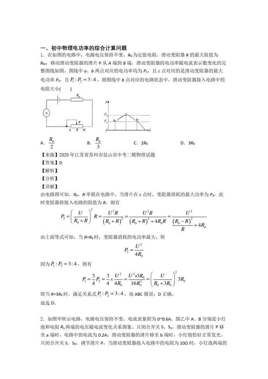 2020-2021备战中考物理备考之电功率的综合计算问题压轴培优易错难题篇及答案_第1页