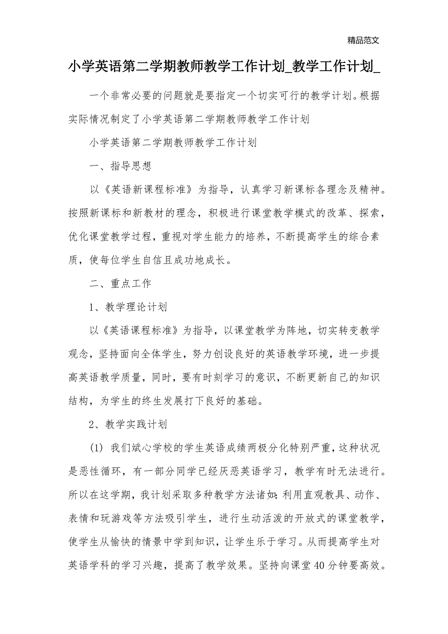 小学英语第二学期教师教学工作计划_教学工作计划__第1页