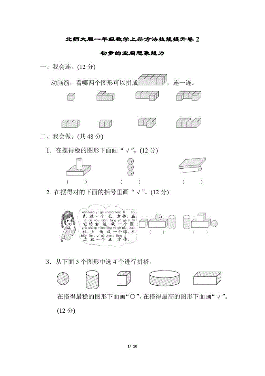 北师大版一年级数学上册方法技能提升卷2初步的空间想象能力_第1页