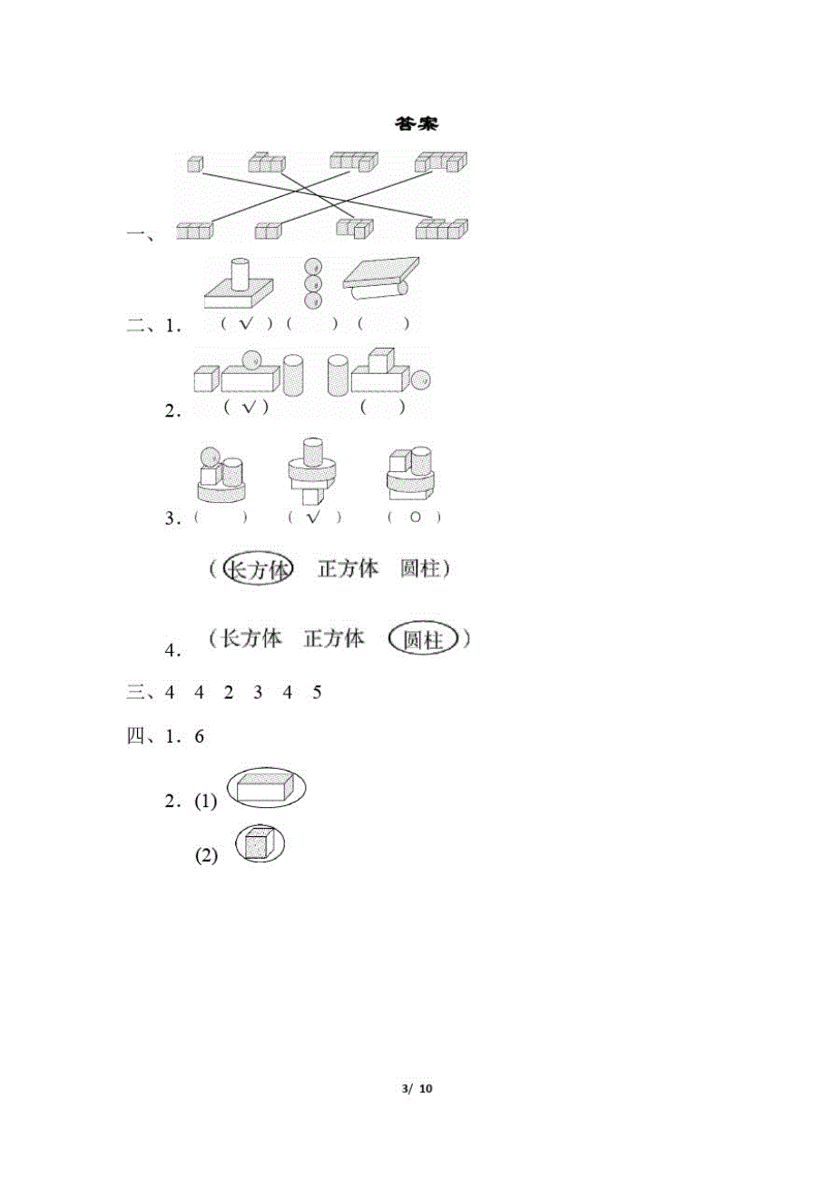 北师大版一年级数学上册方法技能提升卷2初步的空间想象能力_第3页