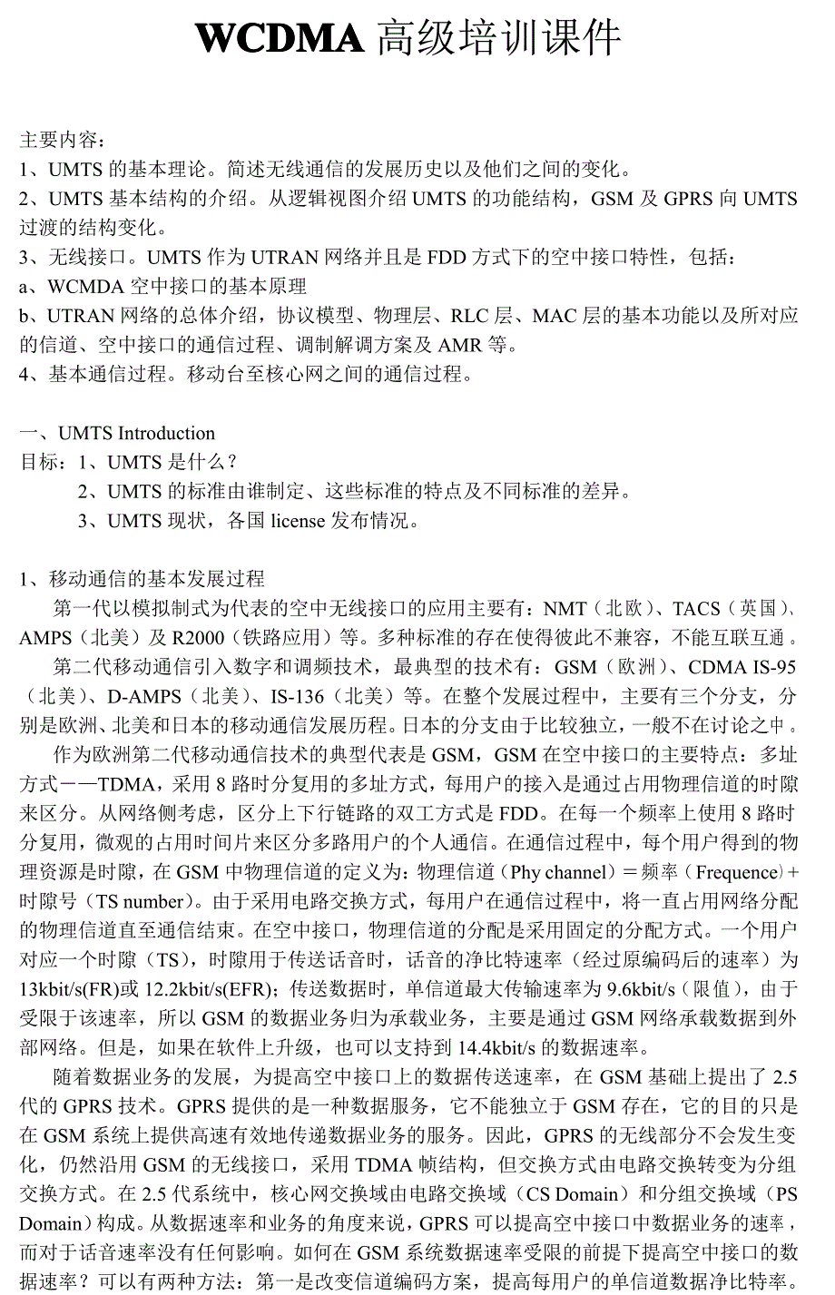 WCDMA高级培训整理的笔记_第1页