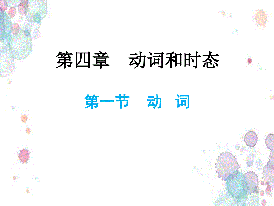 小升初英语总复习第四章动词和时态第一节动词课件 修订_第1页