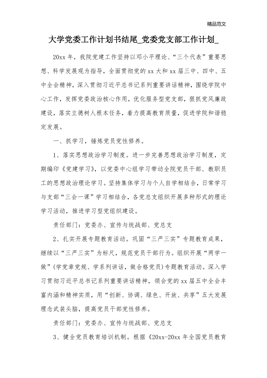 大学党委工作计划书结尾_党委党支部工作计划__第1页