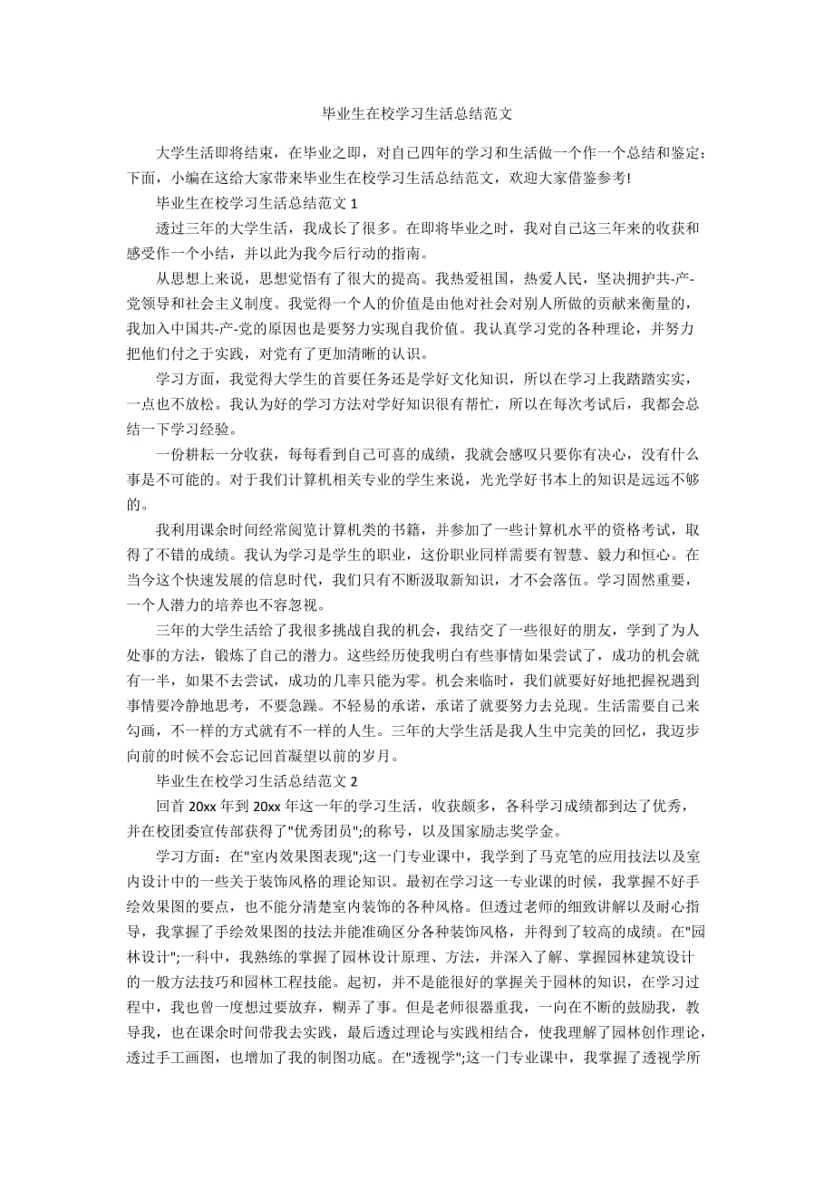 毕业生在校学习生活总结范文_第1页