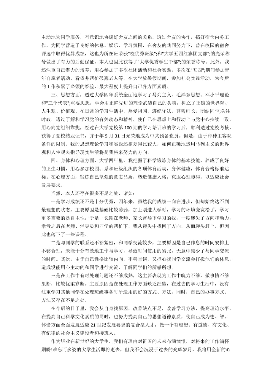 毕业生在校学习生活总结范文_第3页