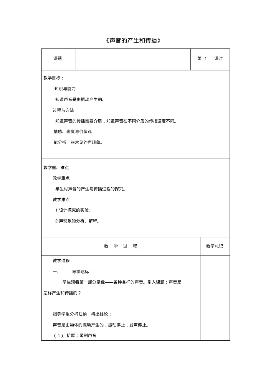 八年级物理上册《声音的产生和传播》教案新人教版_第1页