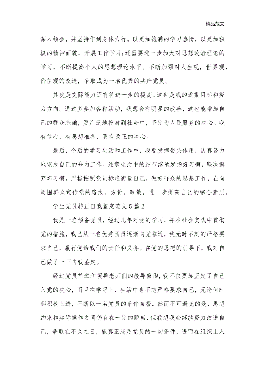 学生党员转正自我鉴定范文5篇_党员自我鉴定__第3页