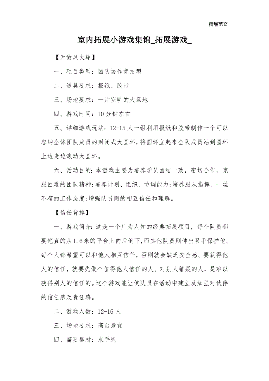 室内拓展小游戏集锦_拓展游戏__第1页