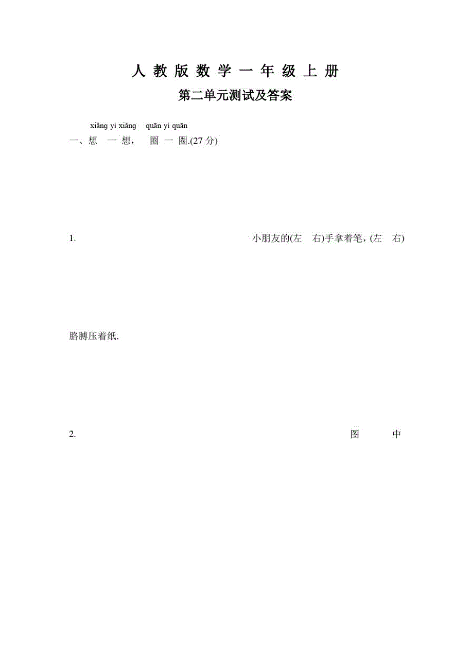 人教版数学一年级上册《第二单元综合检测卷》带答案_第1页