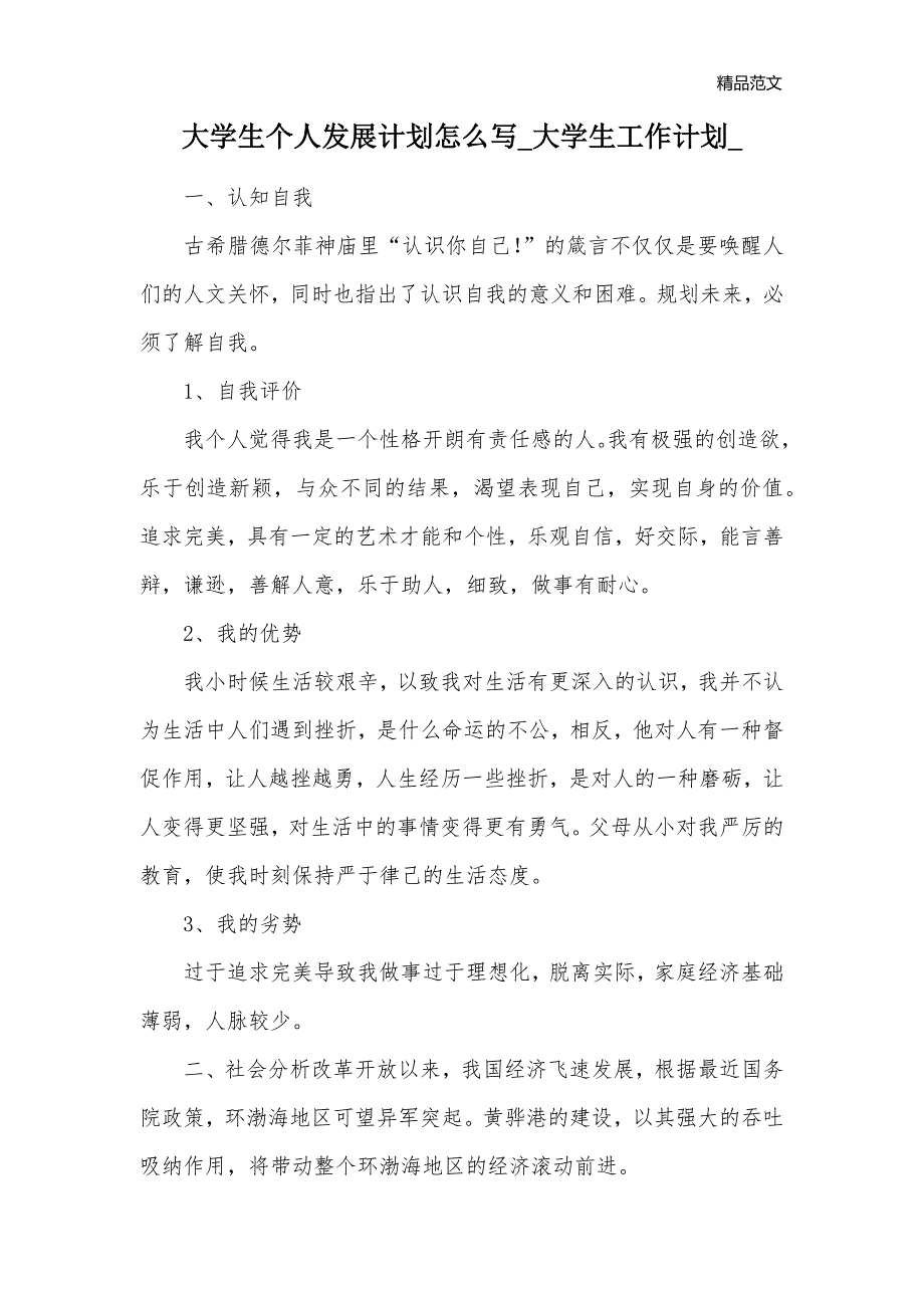 大学生个人发展计划怎么写_大学生工作计划__第1页