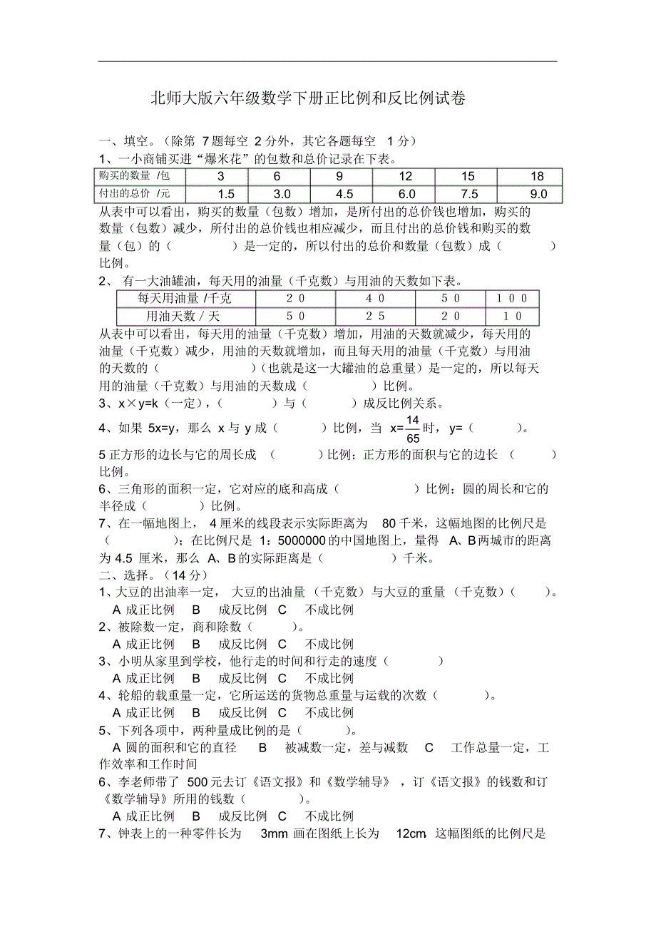 北师大版2018年六年级数学下册第四单元《正比例和反比例》单元测试卷_第1页