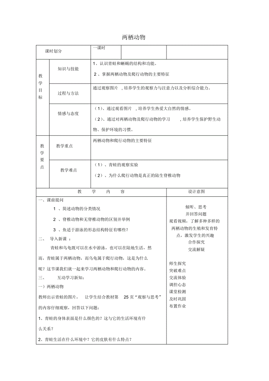 八年级生物上册5.1.5两栖动物教案(新版)新人教版_第1页