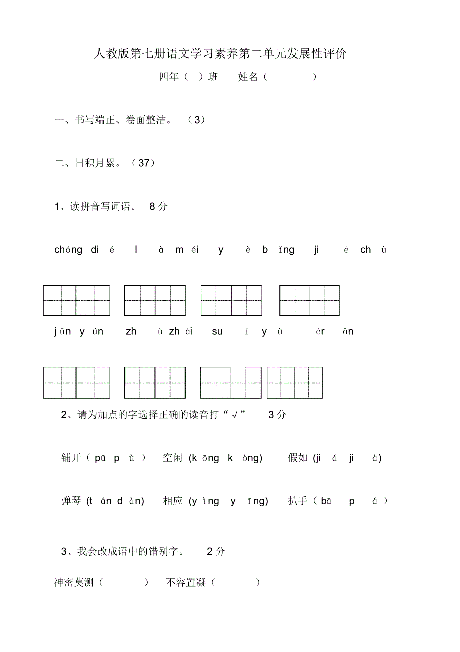 人教版四年级语文上册第2单元试卷3_第1页