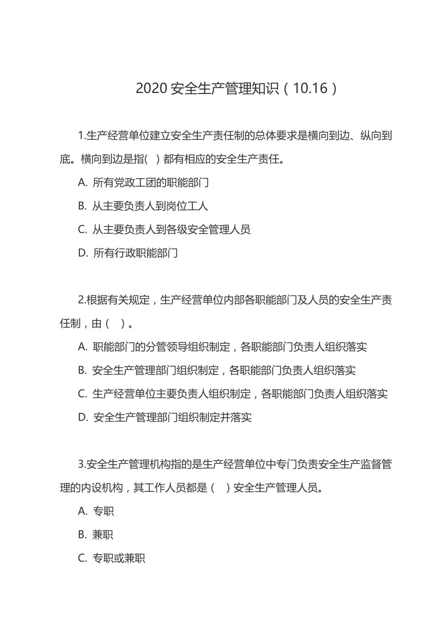 2020安全生产管理知识练习10.17_第1页