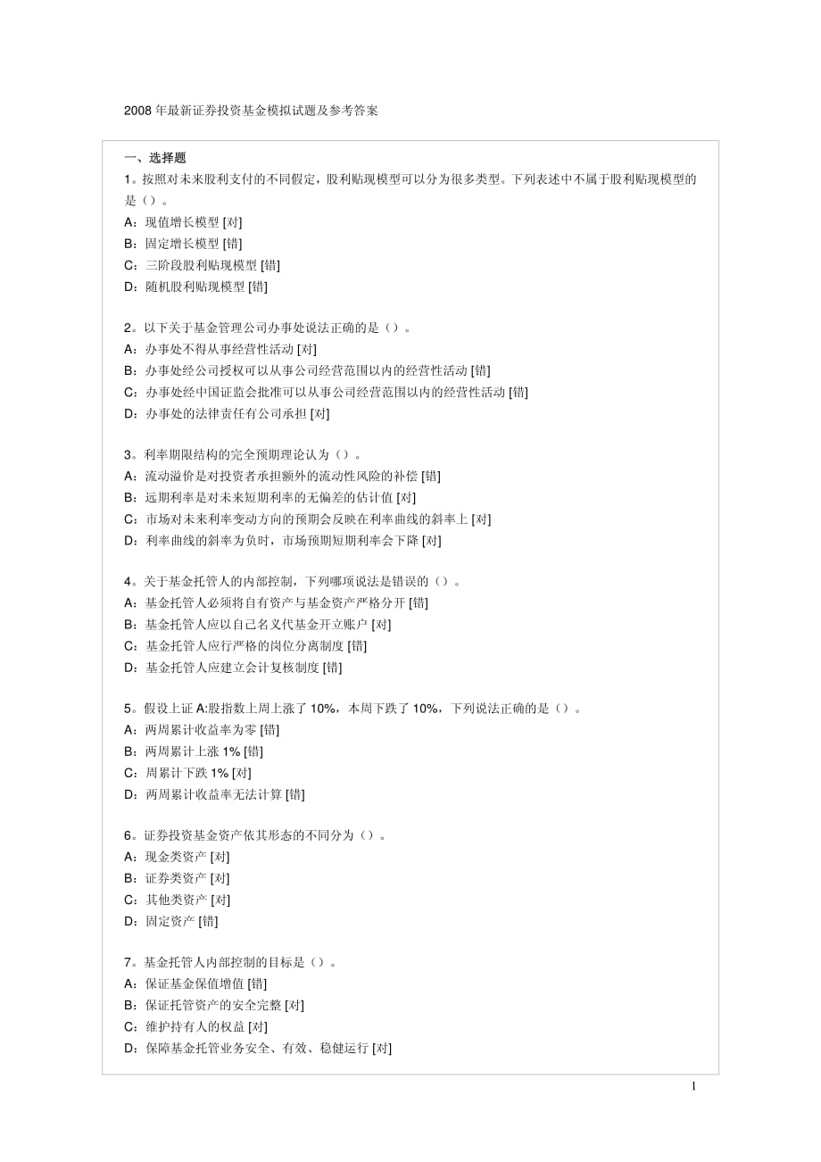 2008年最新证券投资基金模拟试题及参考答案1_第1页