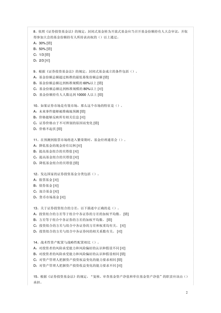 2008年最新证券投资基金模拟试题及参考答案1_第2页