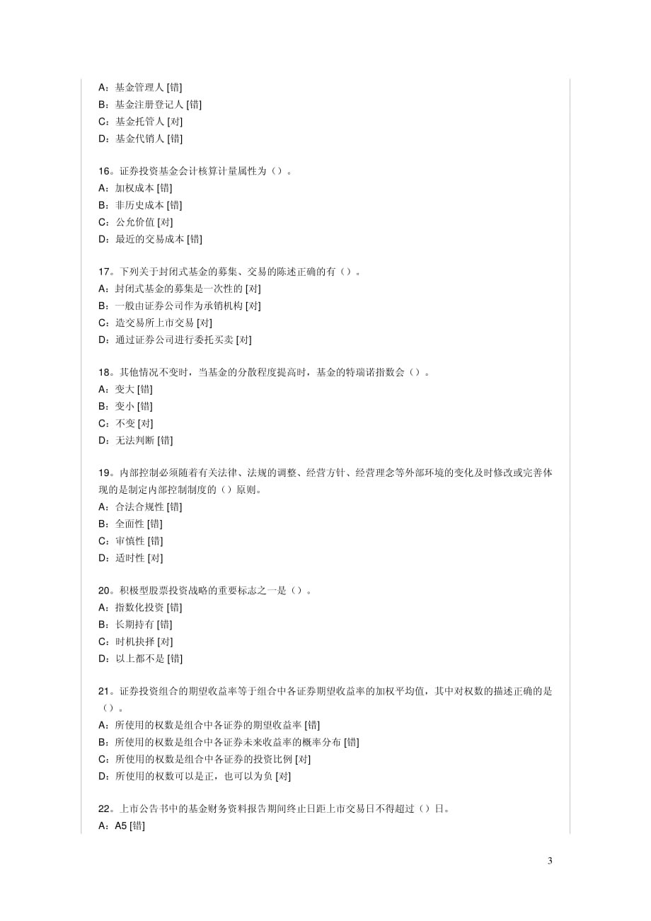 2008年最新证券投资基金模拟试题及参考答案1_第3页