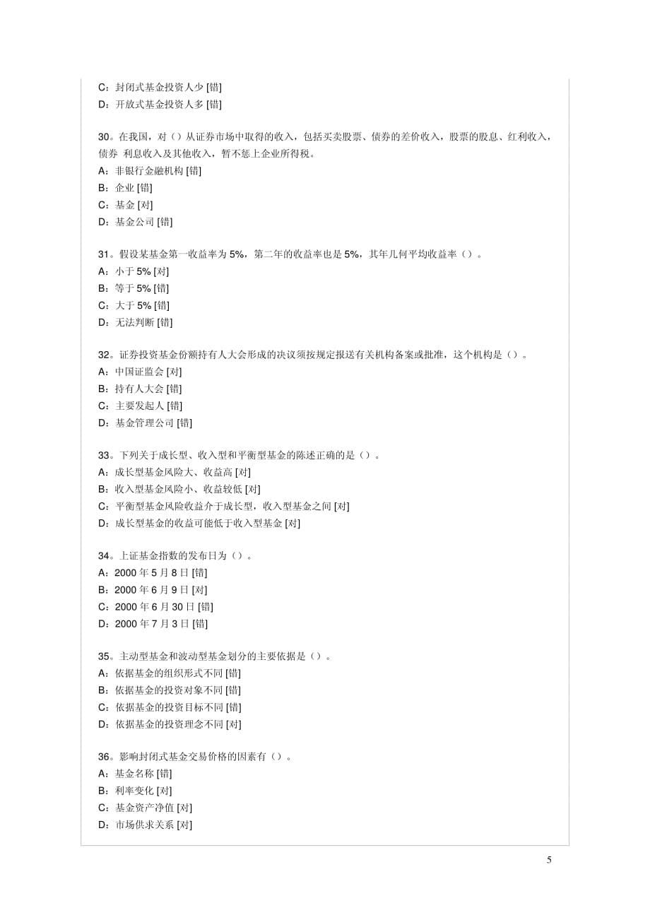 2008年最新证券投资基金模拟试题及参考答案1_第5页