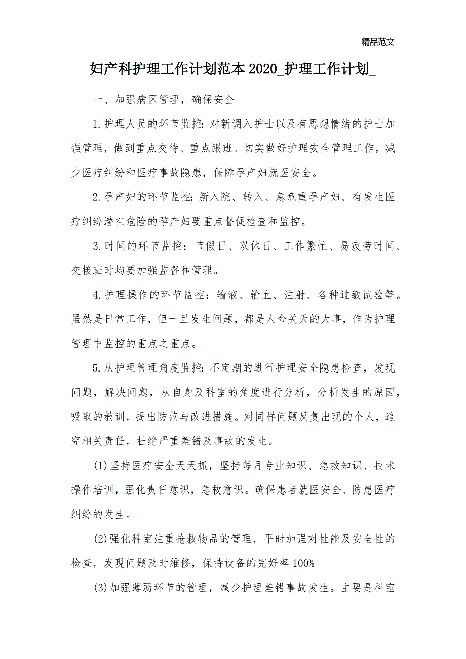 妇产科护理工作计划范本2020_护理工作计划__第1页