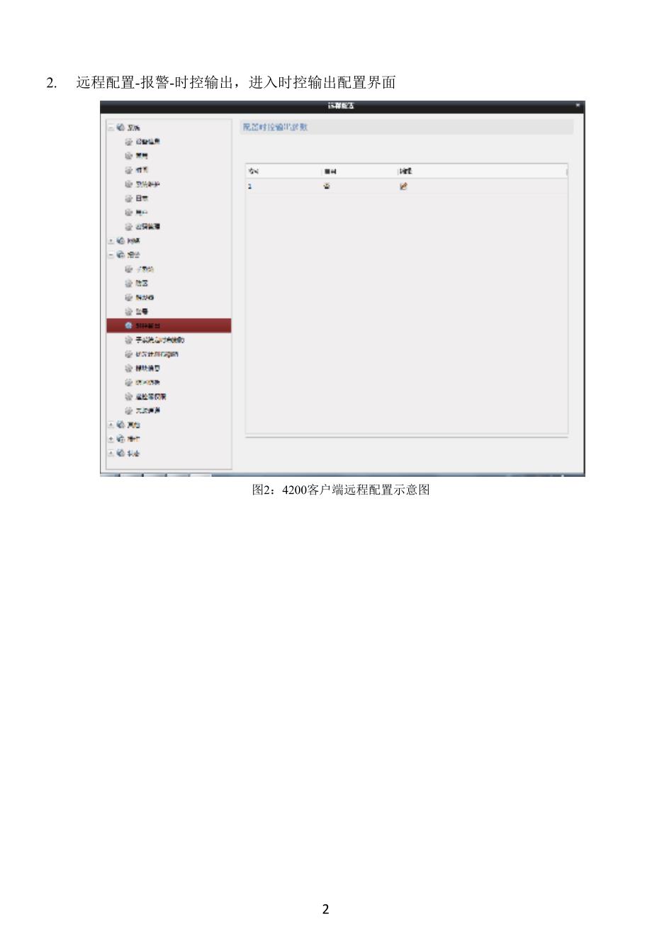 海康威视报警主机时控输出配置操作手册_第4页