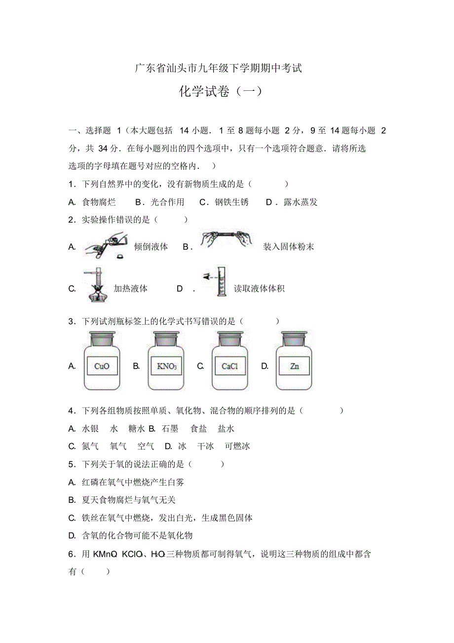 广东省汕头市九年级下学期期中考试化学试卷及答案解析(两套)_第1页