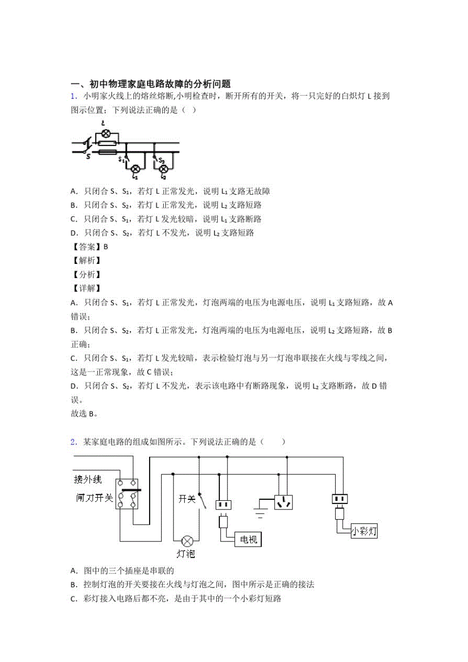 备战中考物理二模试题分类汇编——家庭电路故障综合附答案_第1页