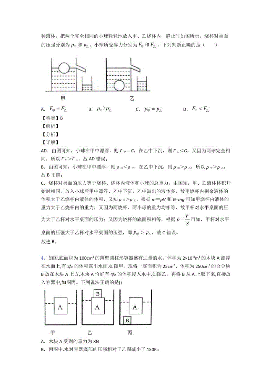 2020-2021【物理】物理一模试题分类汇编——浮力类问题综合_第3页