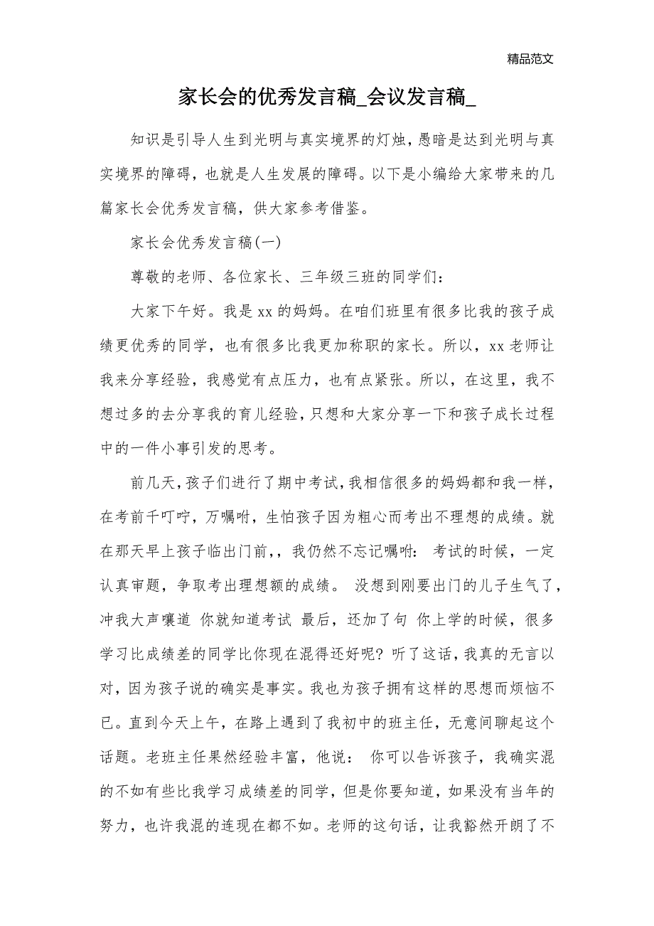 家长会的优秀发言稿_会议发言稿__第1页