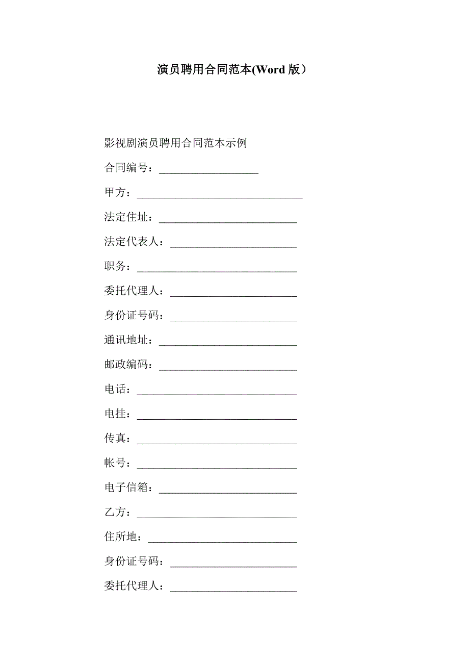 演员聘用合同范本(Word版）_第1页