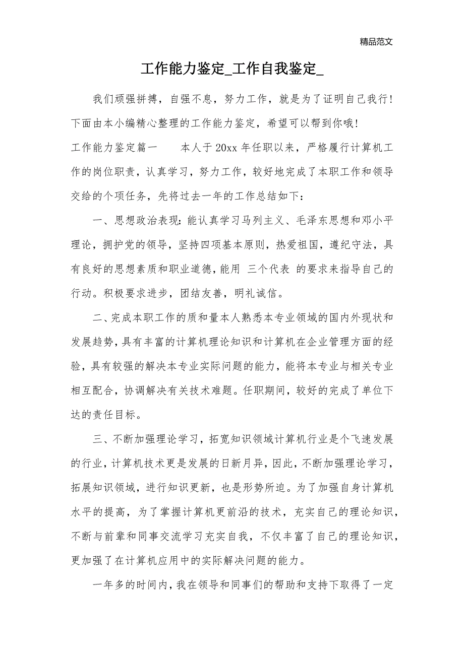 工作能力鉴定_工作自我鉴定__第1页