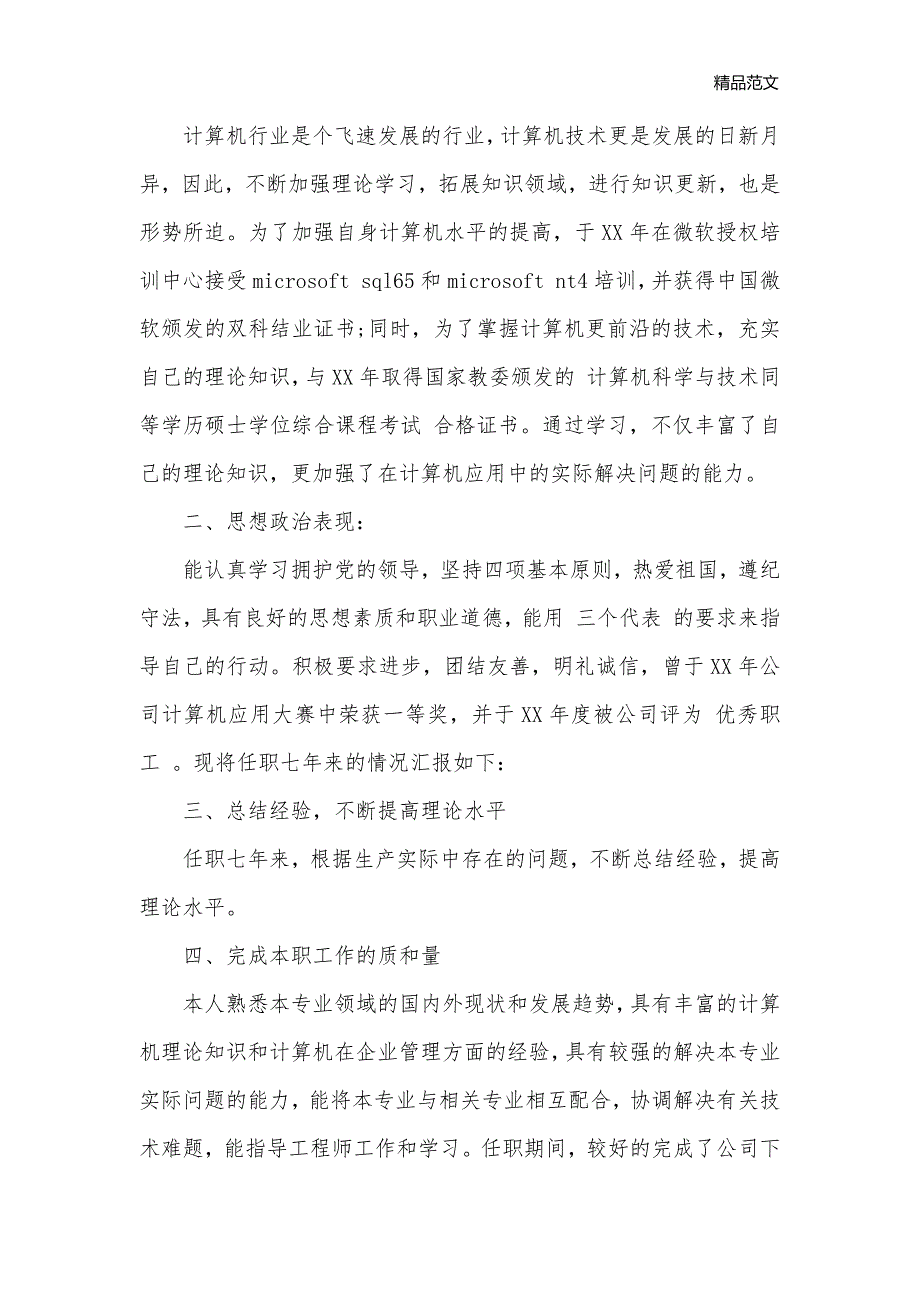 工作能力鉴定_工作自我鉴定__第3页