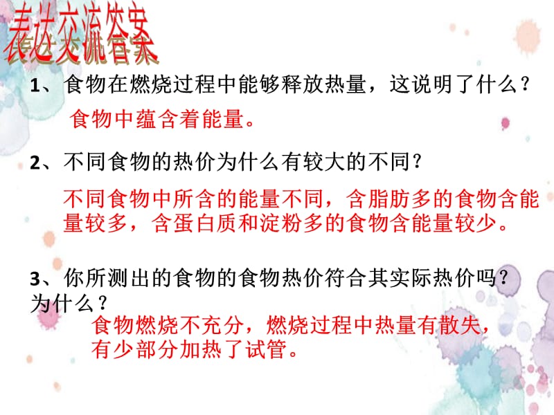 七年级生物下册第三单元第二章第二节人体内能量的利用不同食物的热价表达与交流答案课件（新版）济南版 修订_第1页