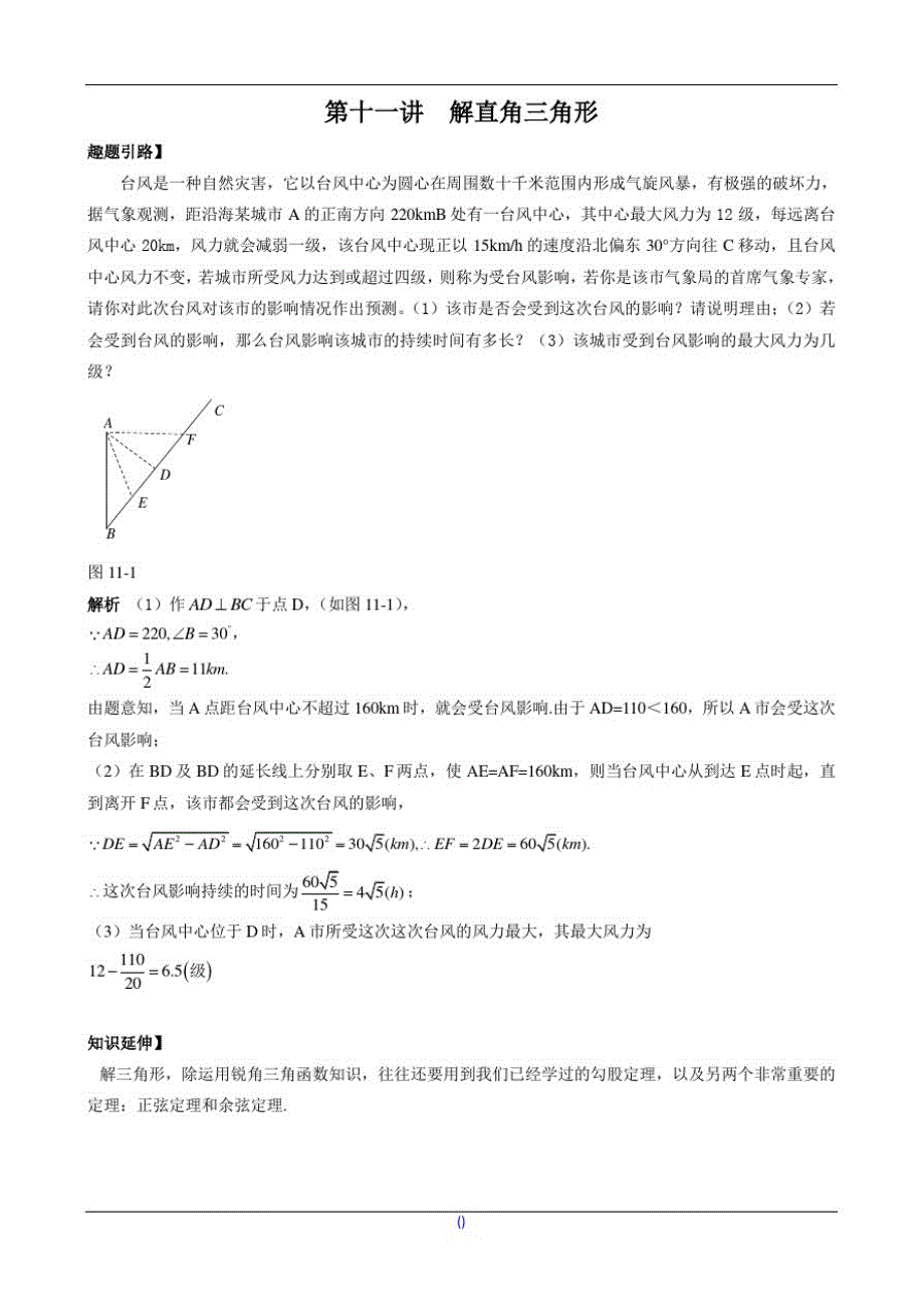 九年级数学尖子生培优竞赛专题辅导第十一讲解直角三角形(含答案)_第1页