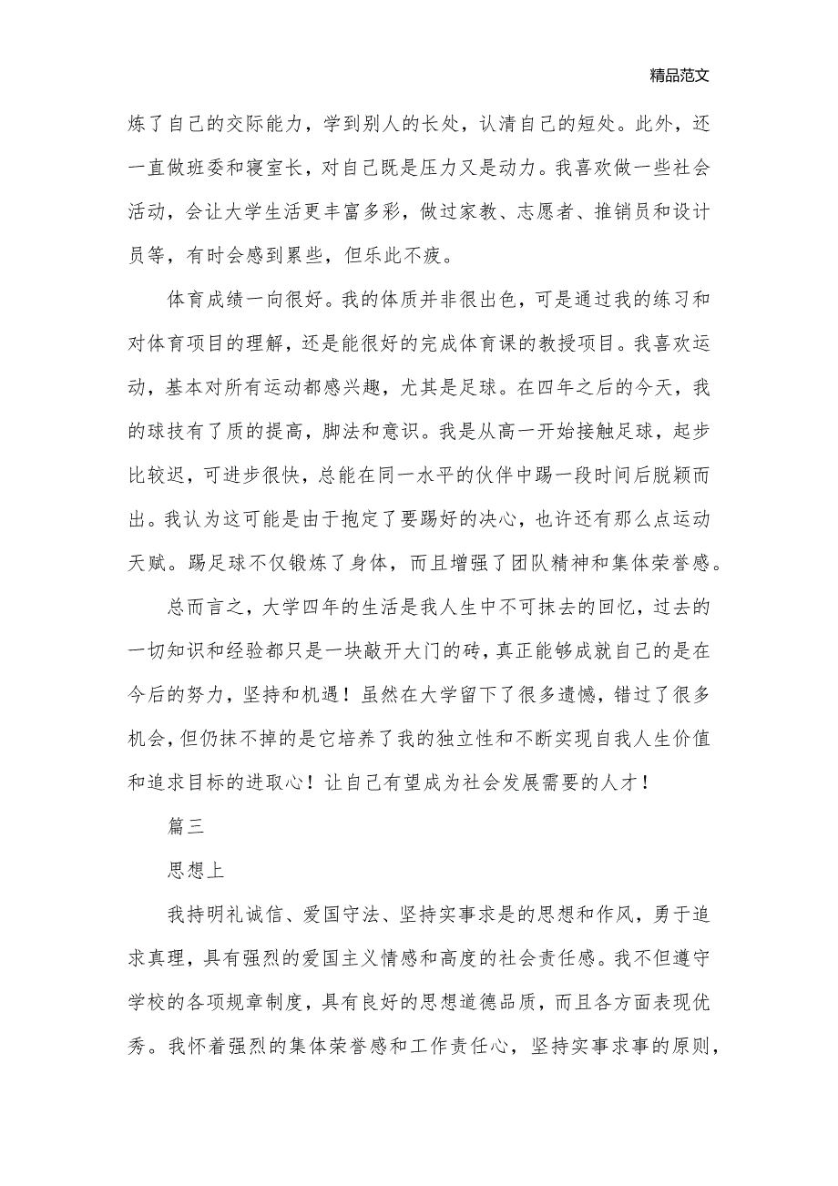 大学自我鉴定表模板三篇_自我鉴定范文__第3页