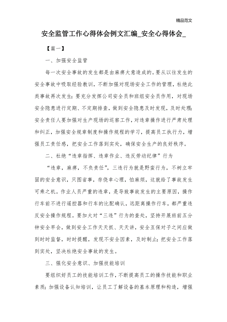 安全监管工作心得体会例文汇编_安全心得体会__第1页