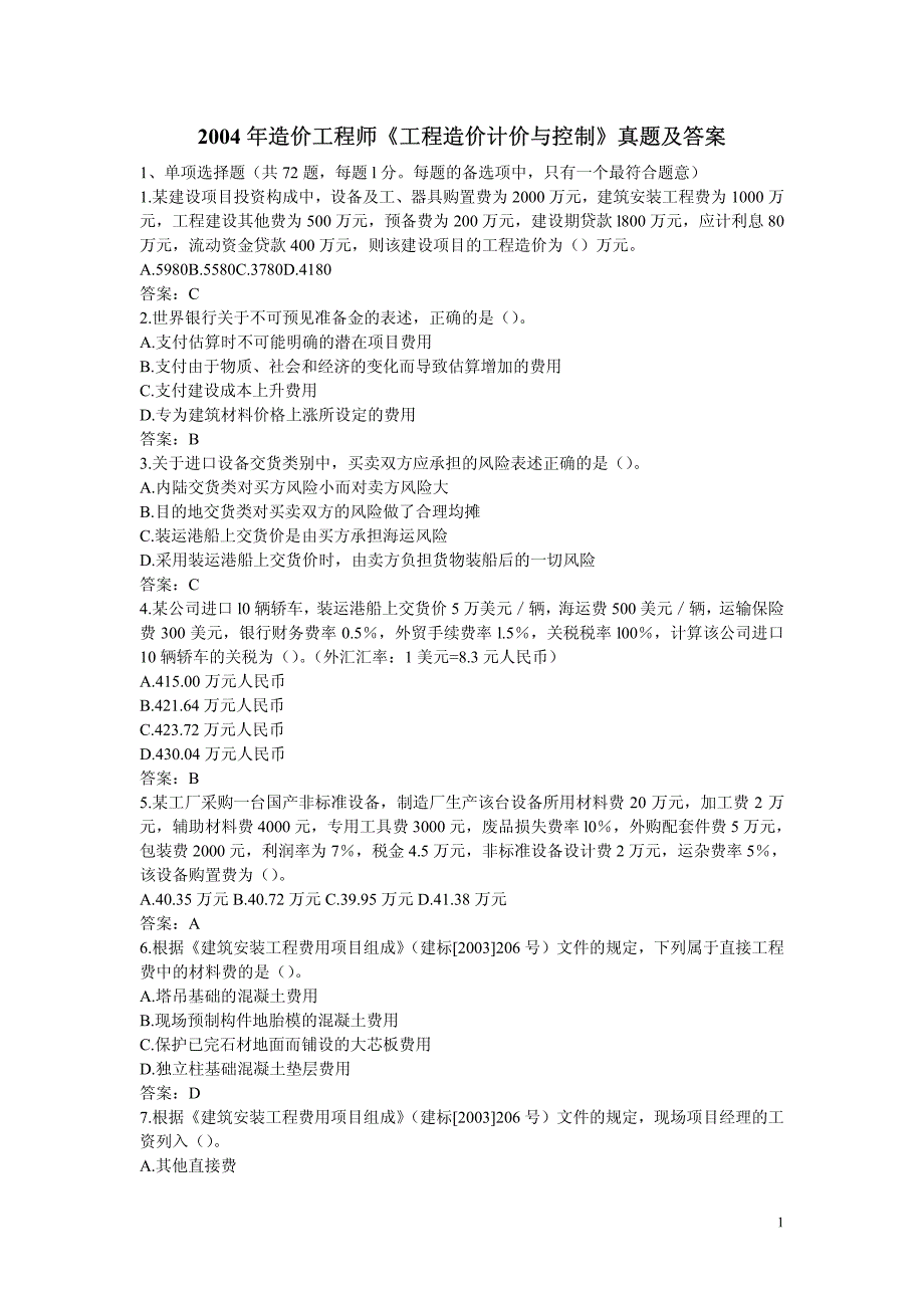 2004年造价工程师《工程造价计价与控制》真题及答案_第1页