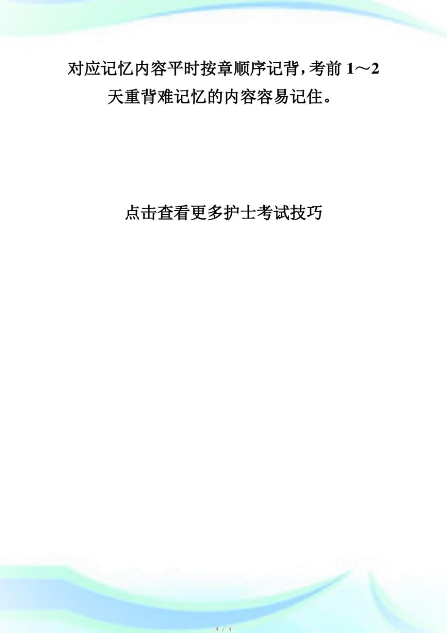 备考护士资格复习的知识记忆法则包括什么？-执业护士考试[学习]_第4页