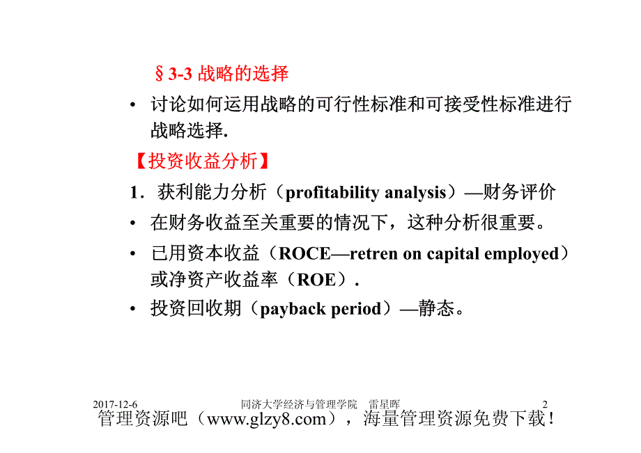 MBA战略管理---（3-3战略的选择）_第2页