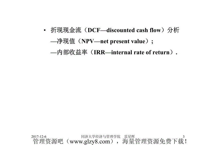 MBA战略管理---（3-3战略的选择）_第3页