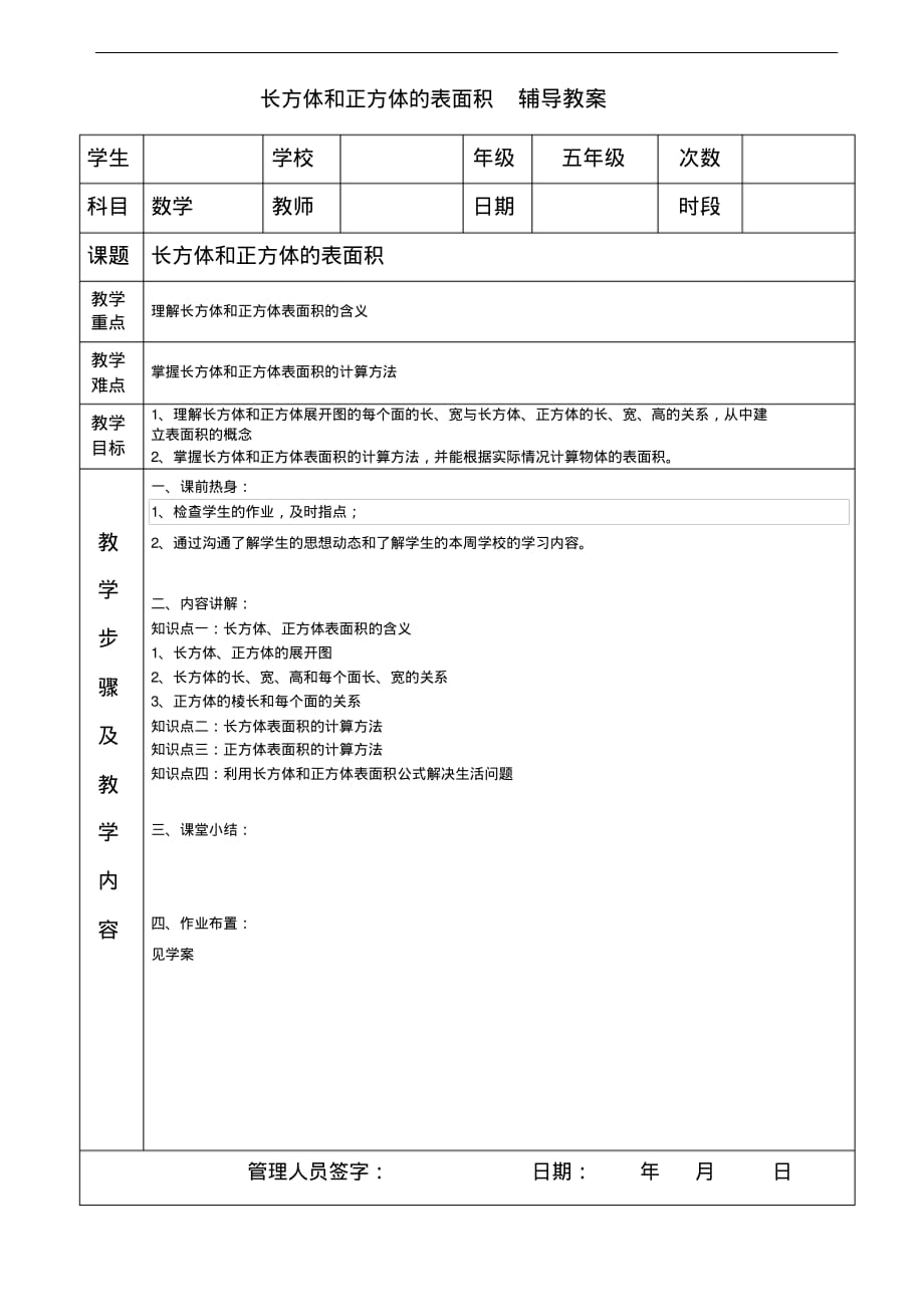 五年级下册数学人教版长方体和正方体的表面积(基础)_第1页