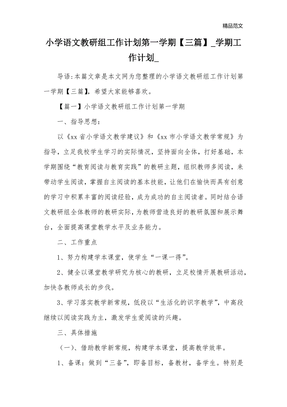 小学语文教研组工作计划第一学期【三篇】_学期工作计划__第1页