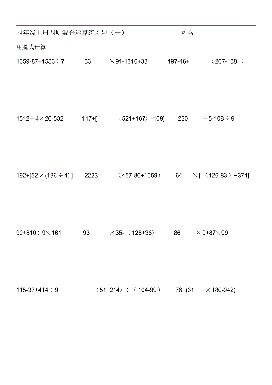 北师大版四年级数学上册脱式计算练习16635复习过程_第1页