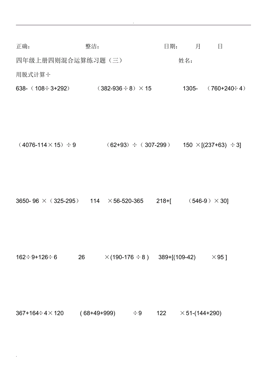 北师大版四年级数学上册脱式计算练习16635复习过程_第3页