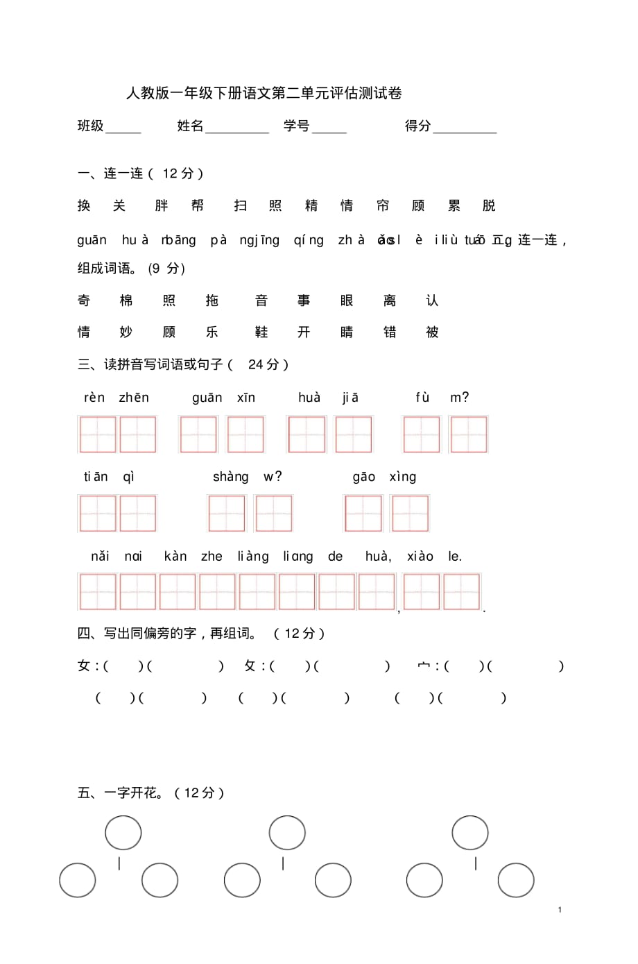 人教版一年级下册语文第二单元评估测试卷_第1页